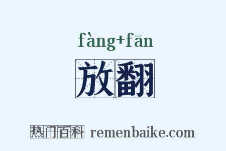 放翻是什么意思的图片